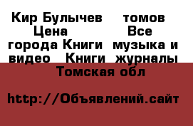  Кир Булычев 16 томов › Цена ­ 15 000 - Все города Книги, музыка и видео » Книги, журналы   . Томская обл.